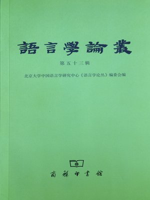 cover image of 语言学论丛（第五十三辑）